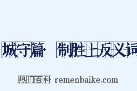 城守篇·制胜上反义词是什么意思的图片